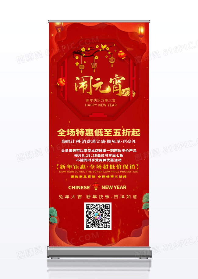 红色中国风闹元宵促销元宵节展架易拉宝设计